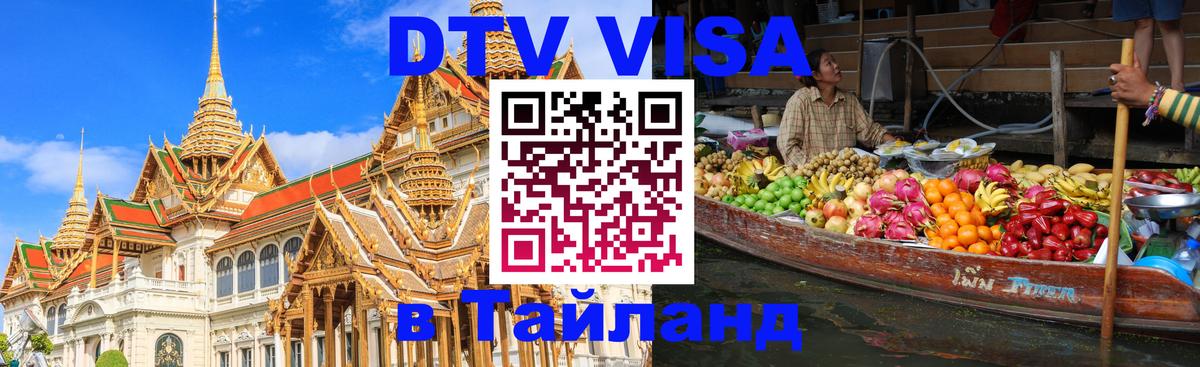 DTV виза Тайланд 