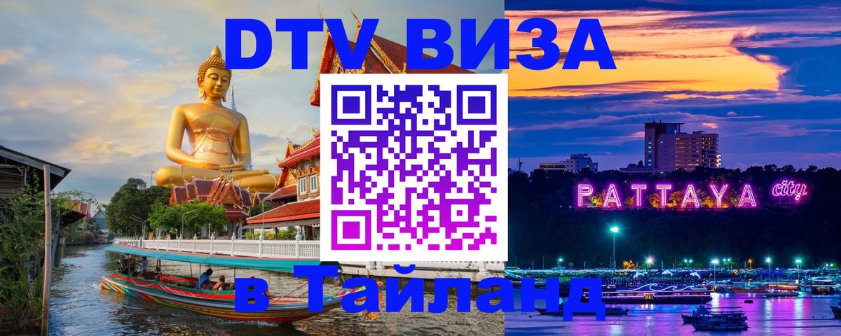 Оформить DTV визу в Тайланд Оттава 